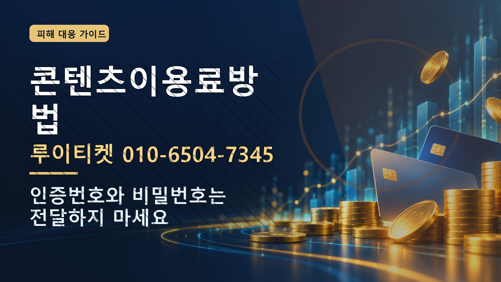 콘텐츠이용료방법: 루이티켓 010-6504-7345 · 인증번호와 비밀번호는 전달하지 마세요