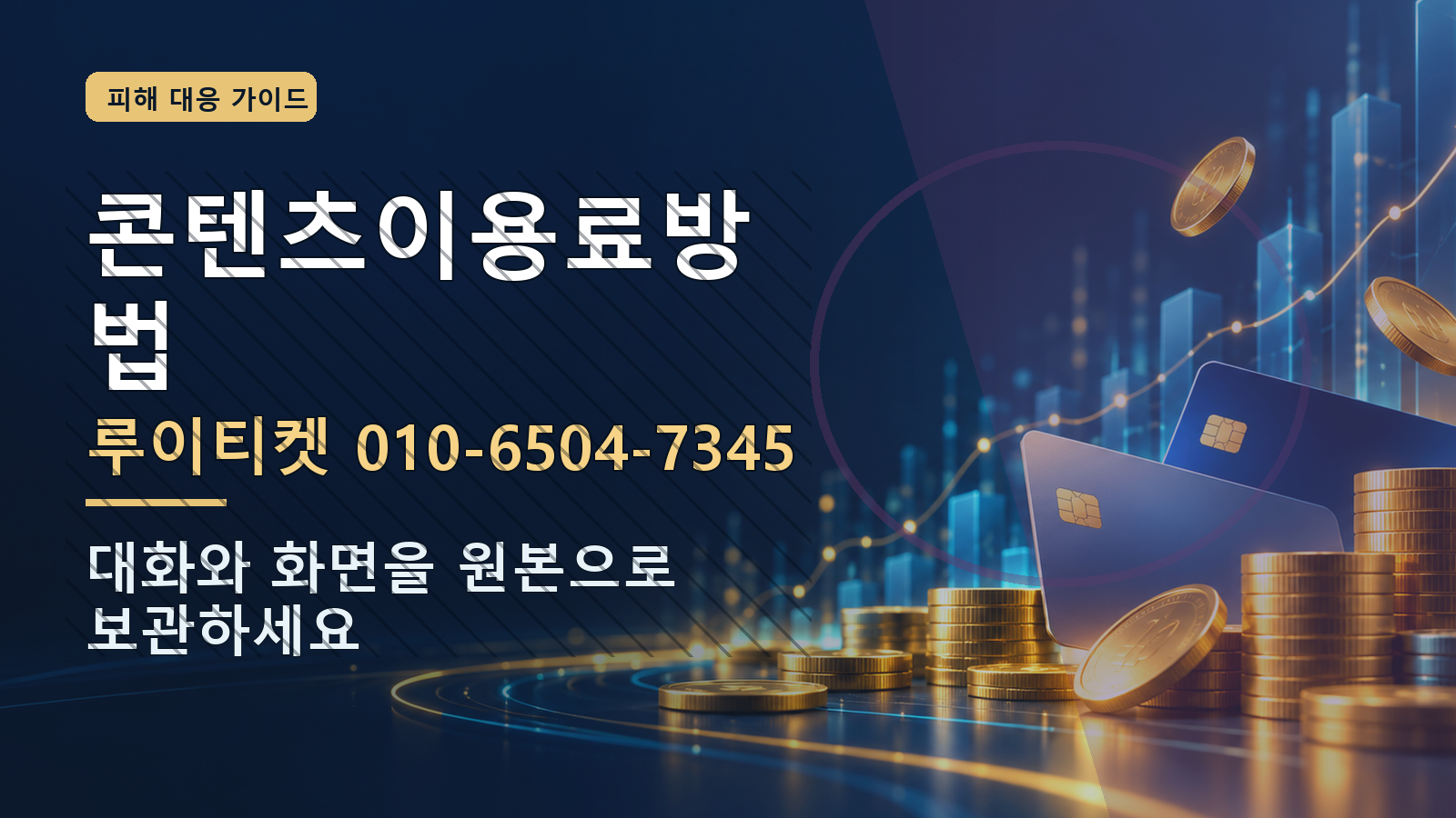 콘텐츠이용료방법: 루이티켓 010-6504-7345 · 대화와 화면을 원본으로 보관하세요