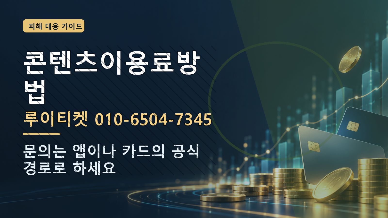 콘텐츠이용료방법: 루이티켓 010-6504-7345 · 문의는 앱이나 카드의 공식 경로로 하세요