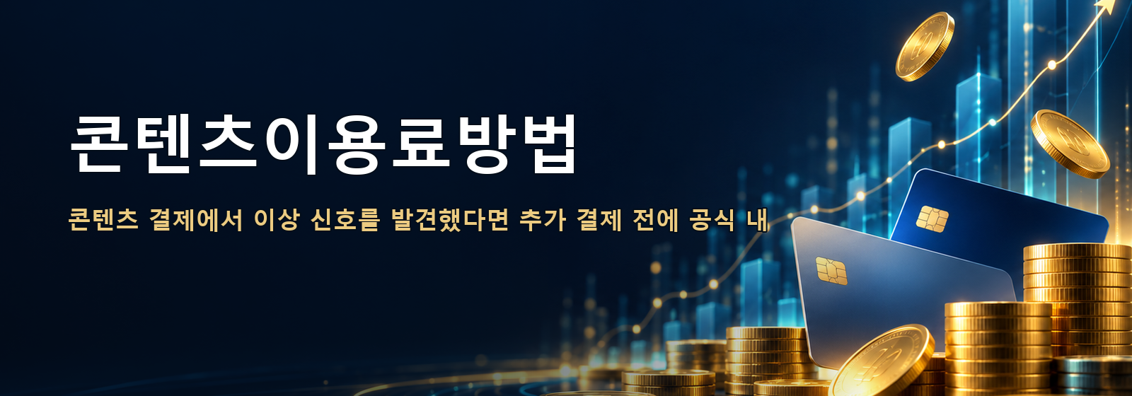 콘텐츠이용료방법 · 콘텐츠 결제에서 이상 신호를 발견했다면 추가 결제 전에 공식 내